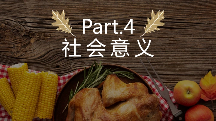 通用感恩节节日介绍PPT