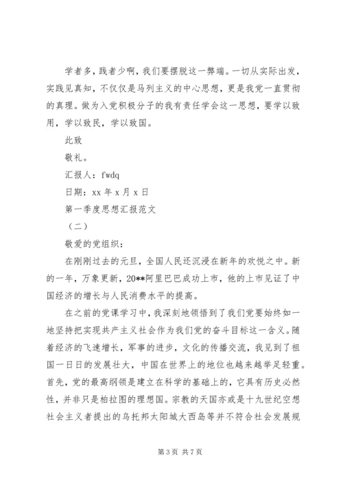 第一季度思想汇报【最新三篇】.docx
