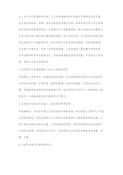 低音提琴在戏曲乐队演奏中的作用及运用.docx