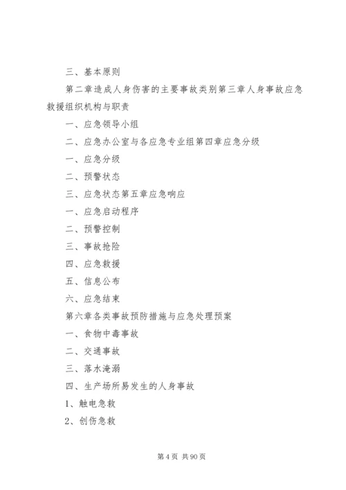 重大事故预防与应急处理救援预案(初稿)[1].docx