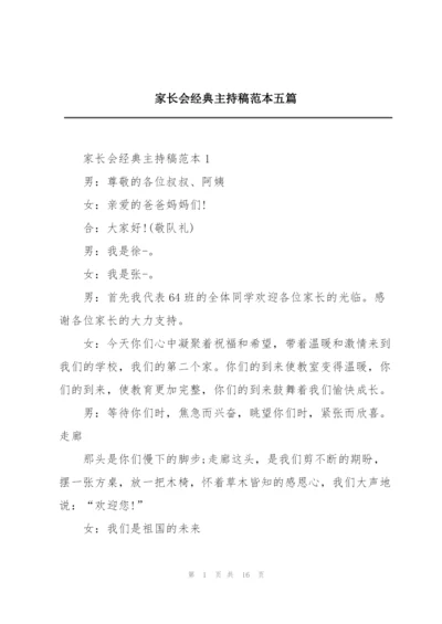 家长会经典主持稿范本五篇.docx