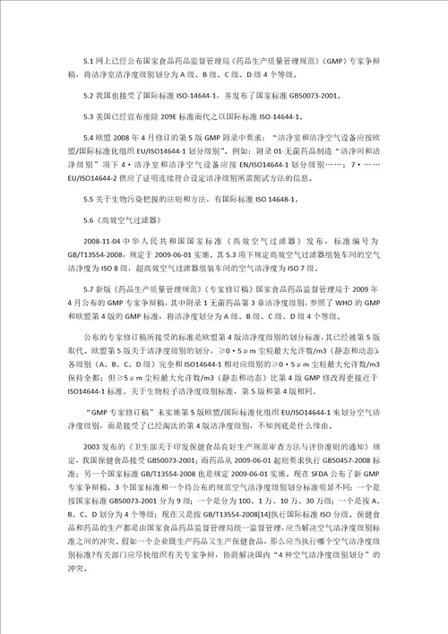 洁净室空气洁净度的级别中国国家标准和有关规范