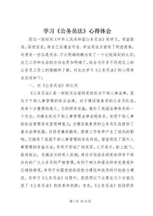 学习《公务员法》心得体会 (3).docx