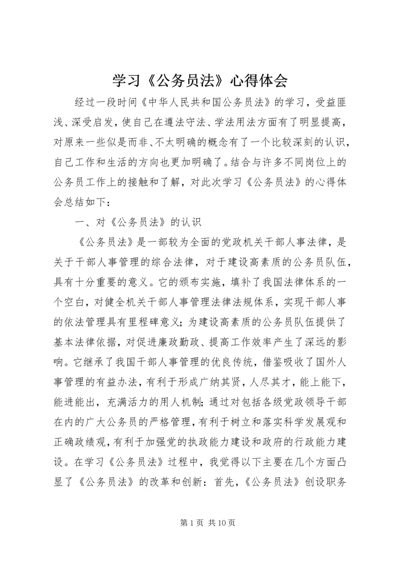 学习《公务员法》心得体会 (3).docx