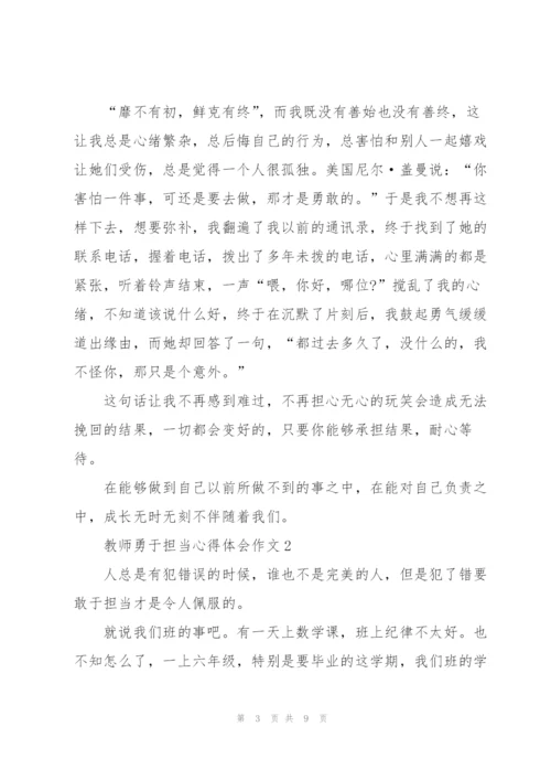教师勇于担当心得体会作文5篇.docx