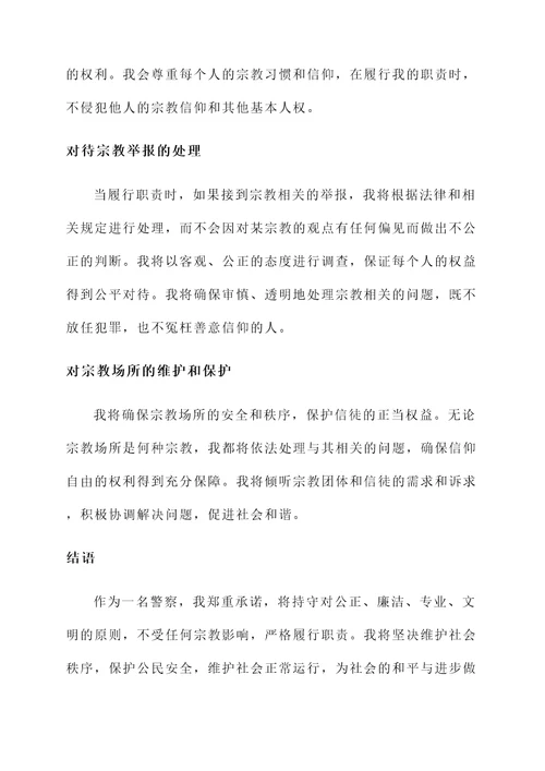 警察不信教公开承诺书