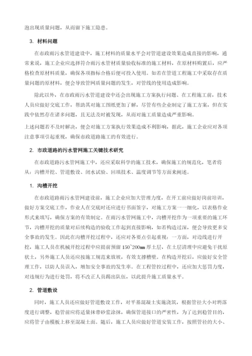 论市政道路的雨污水管网施工关键技术.docx