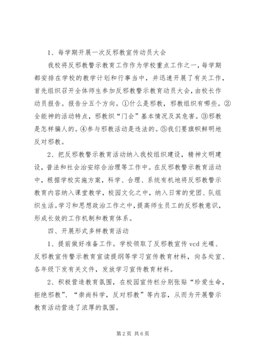 学校反邪教活动汇报材料 (7).docx