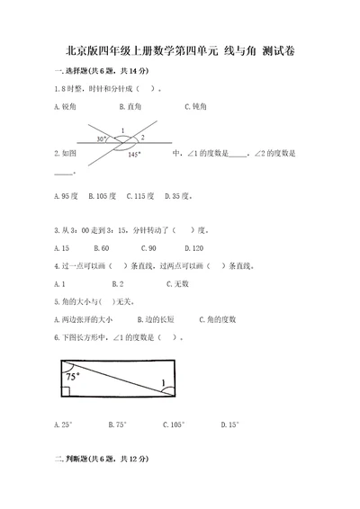 北京版四年级上册数学第四单元线与角测试卷（黄金题型）