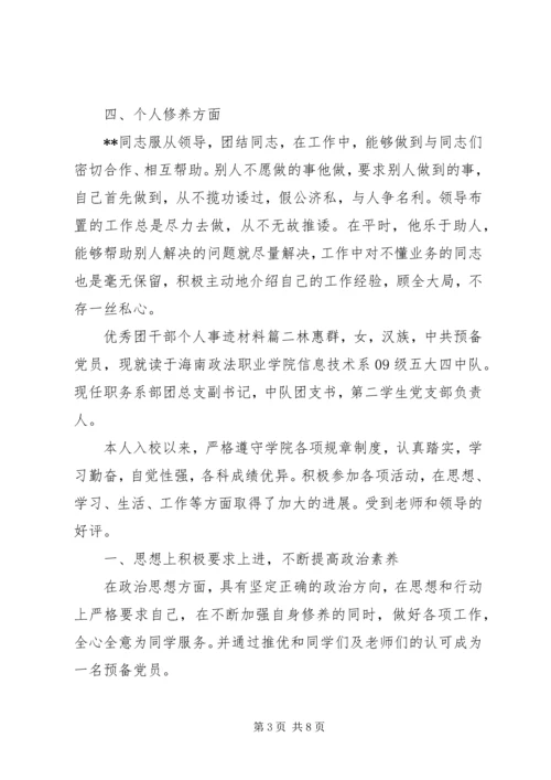 优秀团干部个人事迹材料 (3).docx