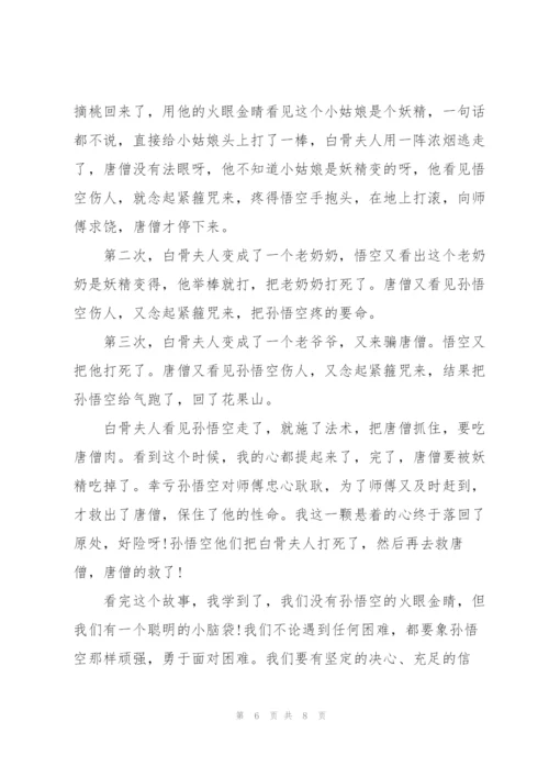 西游记之悟空三打白骨精读后感600字5篇.docx