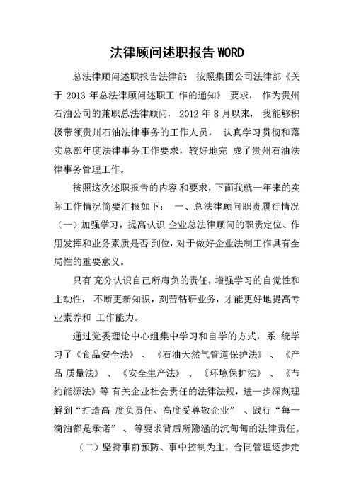 法律顾问述职报告WORD