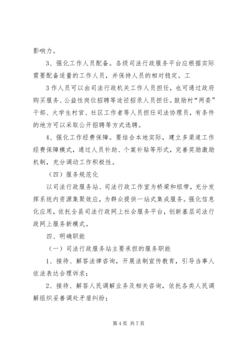 关于加强全县司法行政基层服务平台规范化建设的实施意见.docx