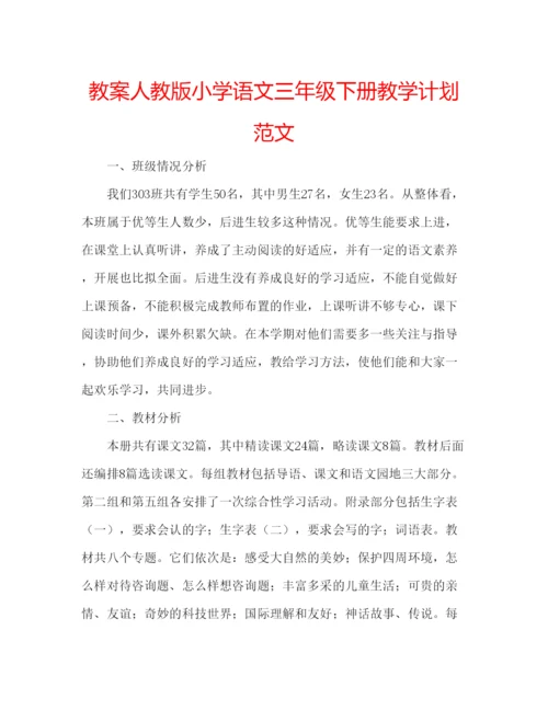 精编教案人教版小学语文三年级下册教学计划范文.docx