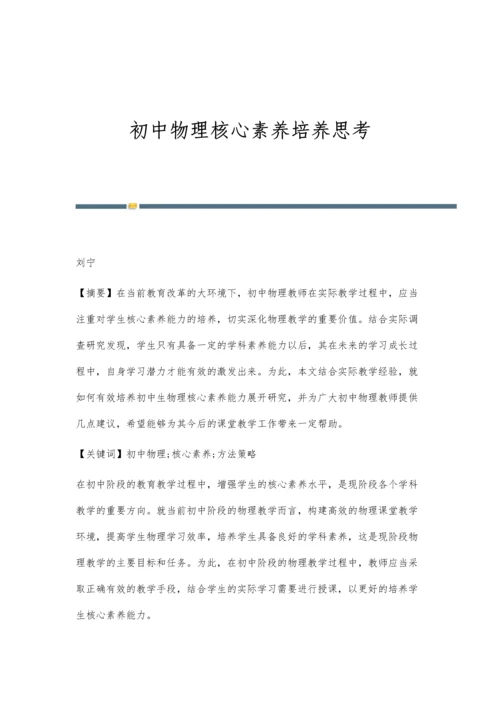 初中物理核心素养培养思考.docx