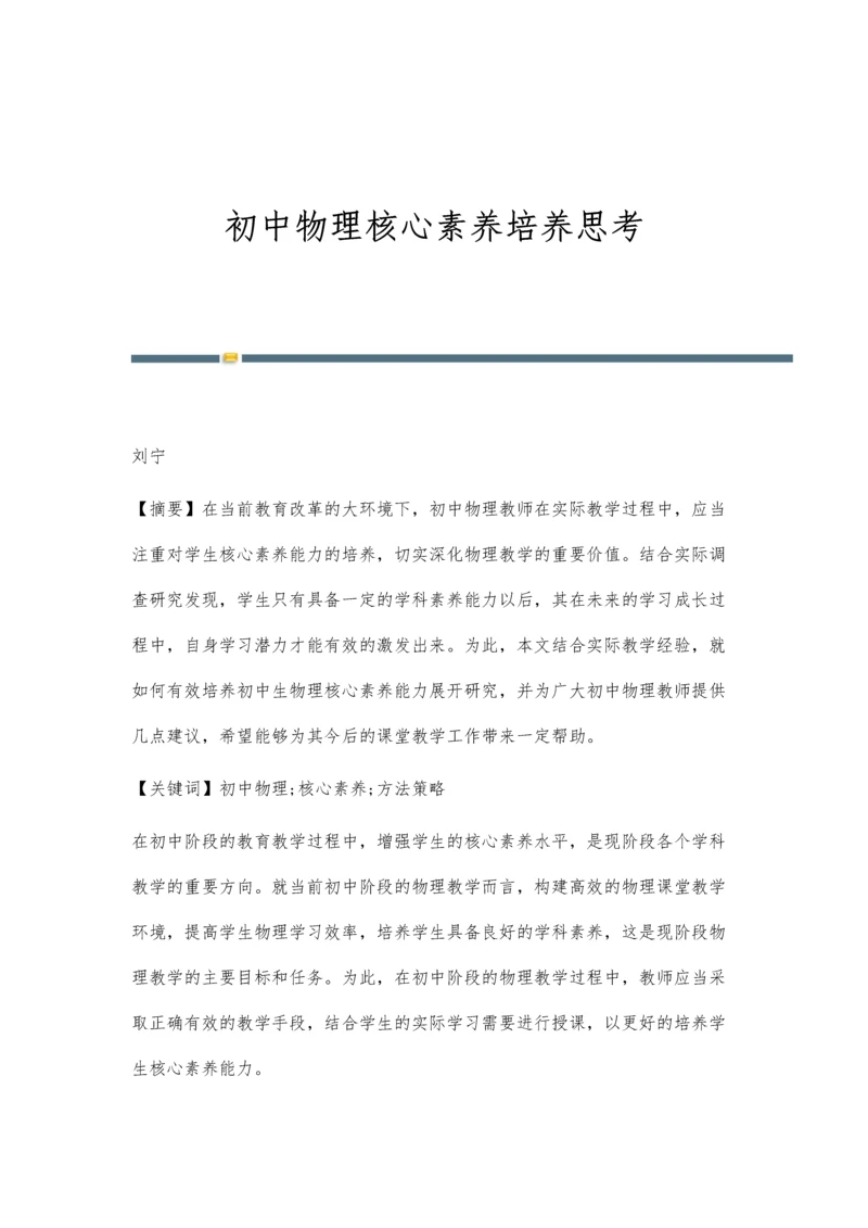 初中物理核心素养培养思考.docx