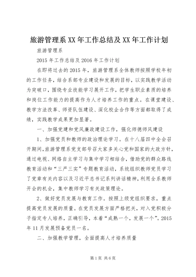 旅游管理系XX年工作总结及XX年工作计划 (2).docx