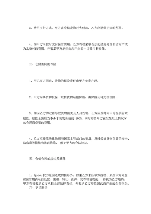 货物仓储保管协议书