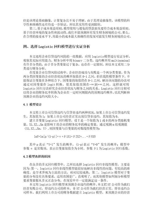 武振昆的logistic判别模型在风险管理中的应用