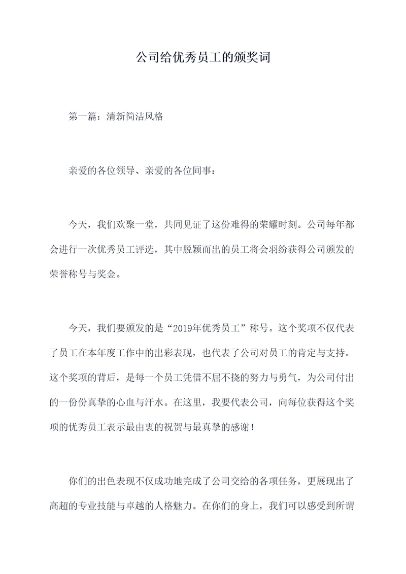 公司给优秀员工的颁奖词