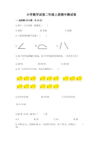 小学数学试卷二年级上册期中测试卷附参考答案（培优a卷）.docx