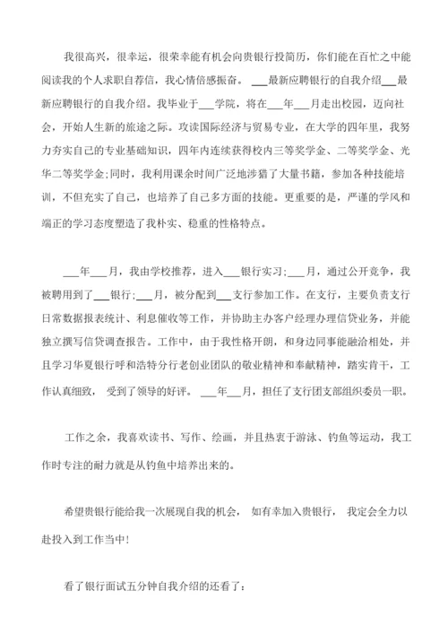 银行面试五分钟自我介绍.docx