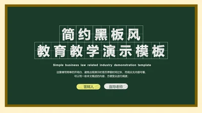 墨绿色简约黑板风答辩PPT演示模板