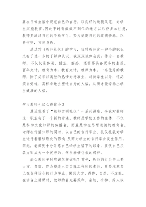 学习教师礼仪心得体会.docx