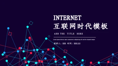 互联网学校教学讲课课件通用PPT模板
