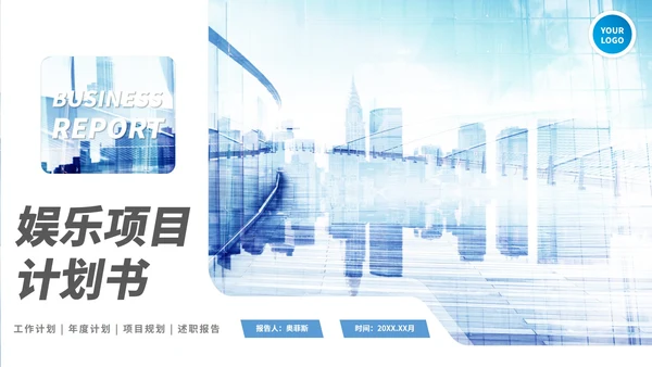 蓝色实景商务娱乐项目计划书PPT模板