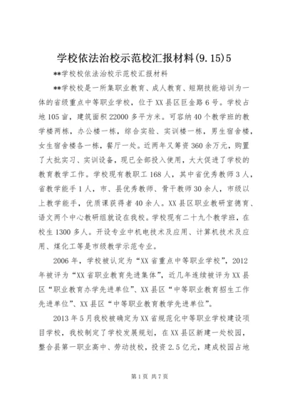 学校依法治校示范校汇报材料(9.docx