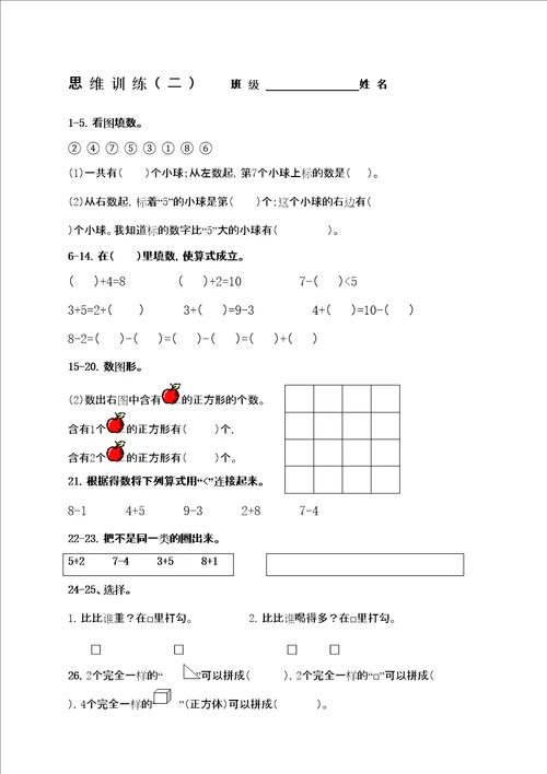 一年级上思维训练题二带答案