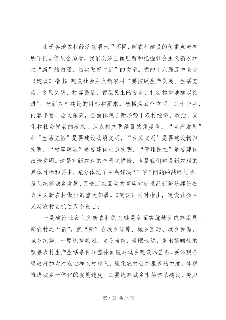 社会主义新农村建设党课讲稿 (4).docx