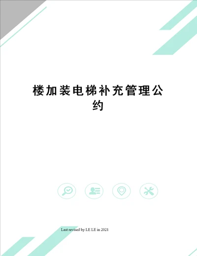 楼加装电梯补充管理公约