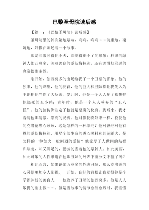 巴黎圣母院读后感.docx