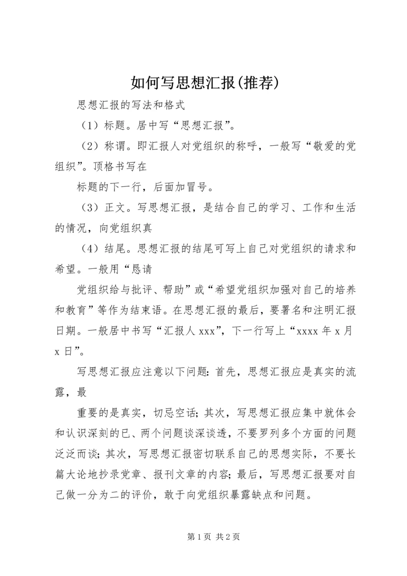 如何写思想汇报(推荐) (3).docx