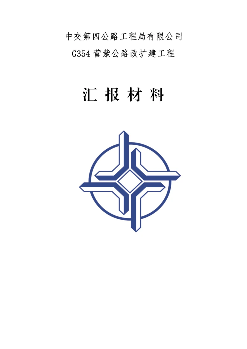 品质工程实施计划--中交第四公路工程局有限公司.docx