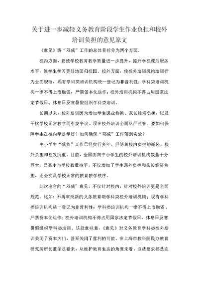 关于进一步减轻义务教育阶段学生作业负担和校外培训负担的意见原文