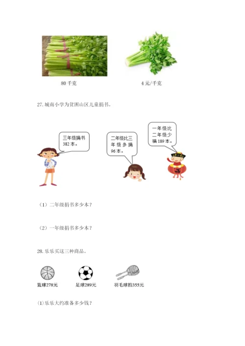 小学三年级数学应用题大全含答案（综合题）.docx