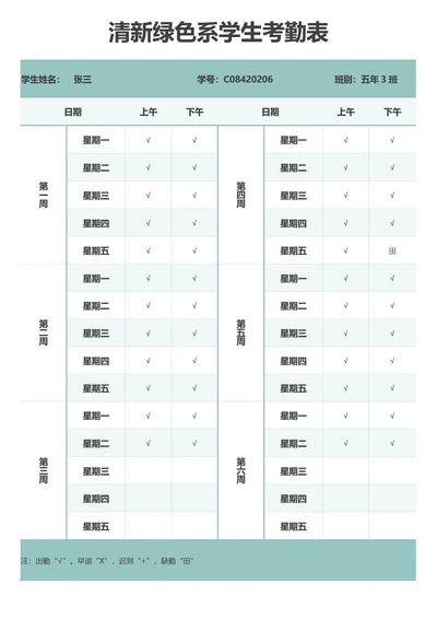 清新绿色系学生考勤表