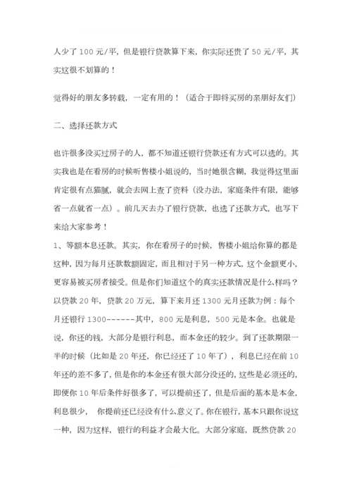 买房还银行利息技巧.docx