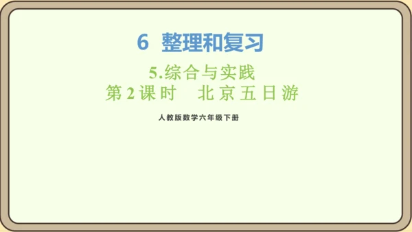 新人教版数学六年级下册6.5.2 北京五日游课件