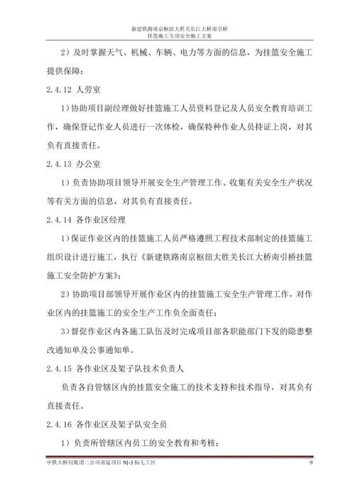 挂篮施工专项安全方案.docx