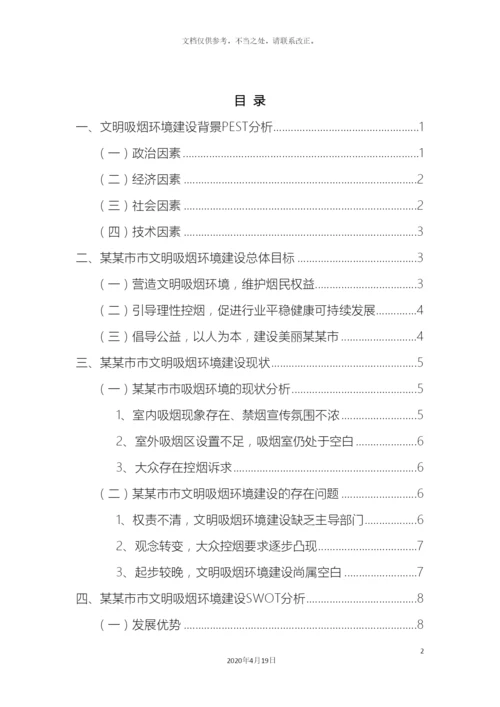 市文明吸烟环境建设调研报告.docx