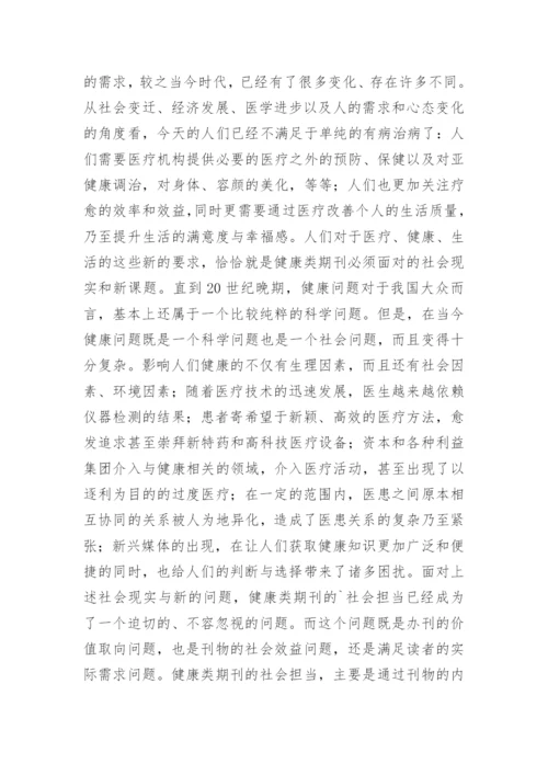 健康类期刊的责任伦理论文.docx
