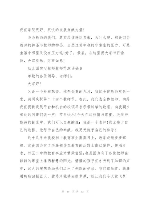 幼儿园实习教师教师节主题演讲稿6篇.docx