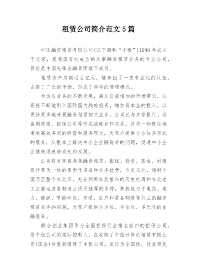 租赁公司简介范文5篇.docx