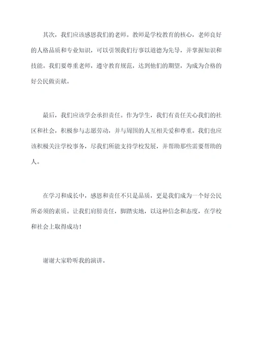 感恩责任学生演讲稿