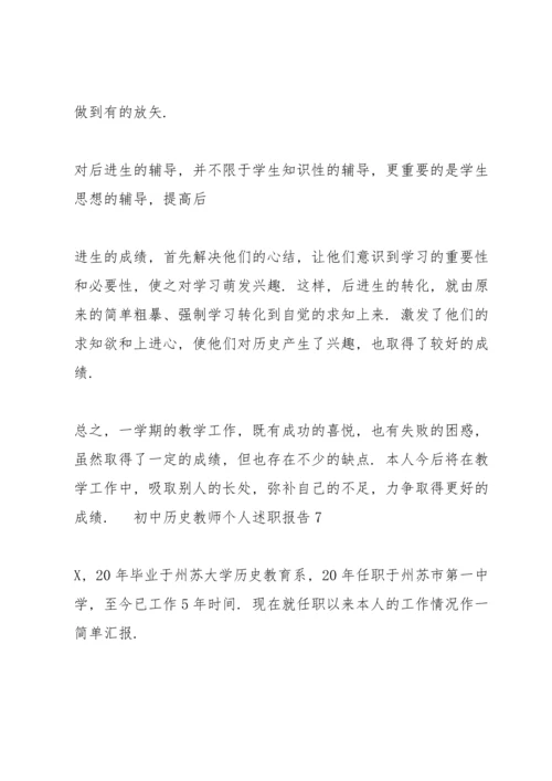 初中历史老师述职报告.docx