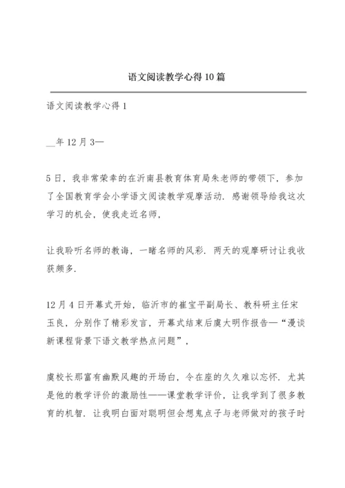 语文阅读教学心得10篇.docx